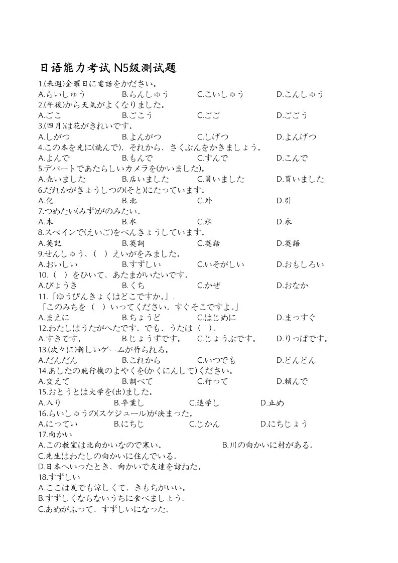 日语能力考试N5级测试题