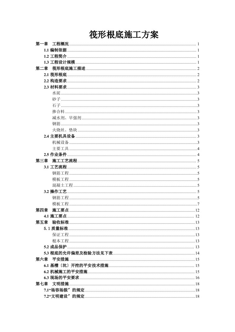 筏型基础施工方案