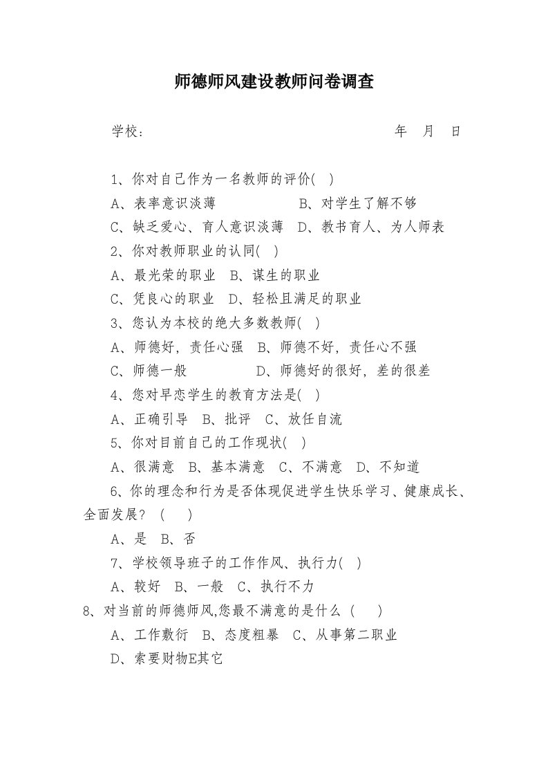 师德师风建设教师问卷调查