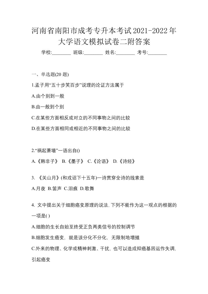 河南省南阳市成考专升本考试2021-2022年大学语文模拟试卷二附答案