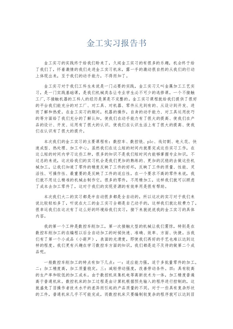 实习报告金工实习报告书