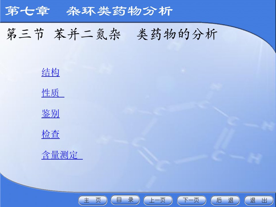 药物分析第七章杂环类药物分析第三节苯并二氮杂