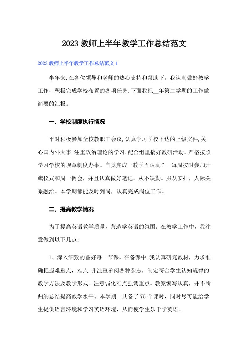 2023教师上半年教学工作总结范文