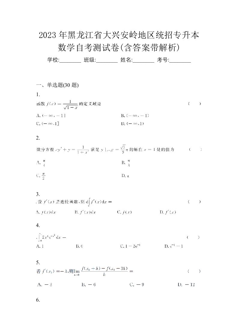 2023年黑龙江省大兴安岭地区统招专升本数学自考测试卷含答案带解析