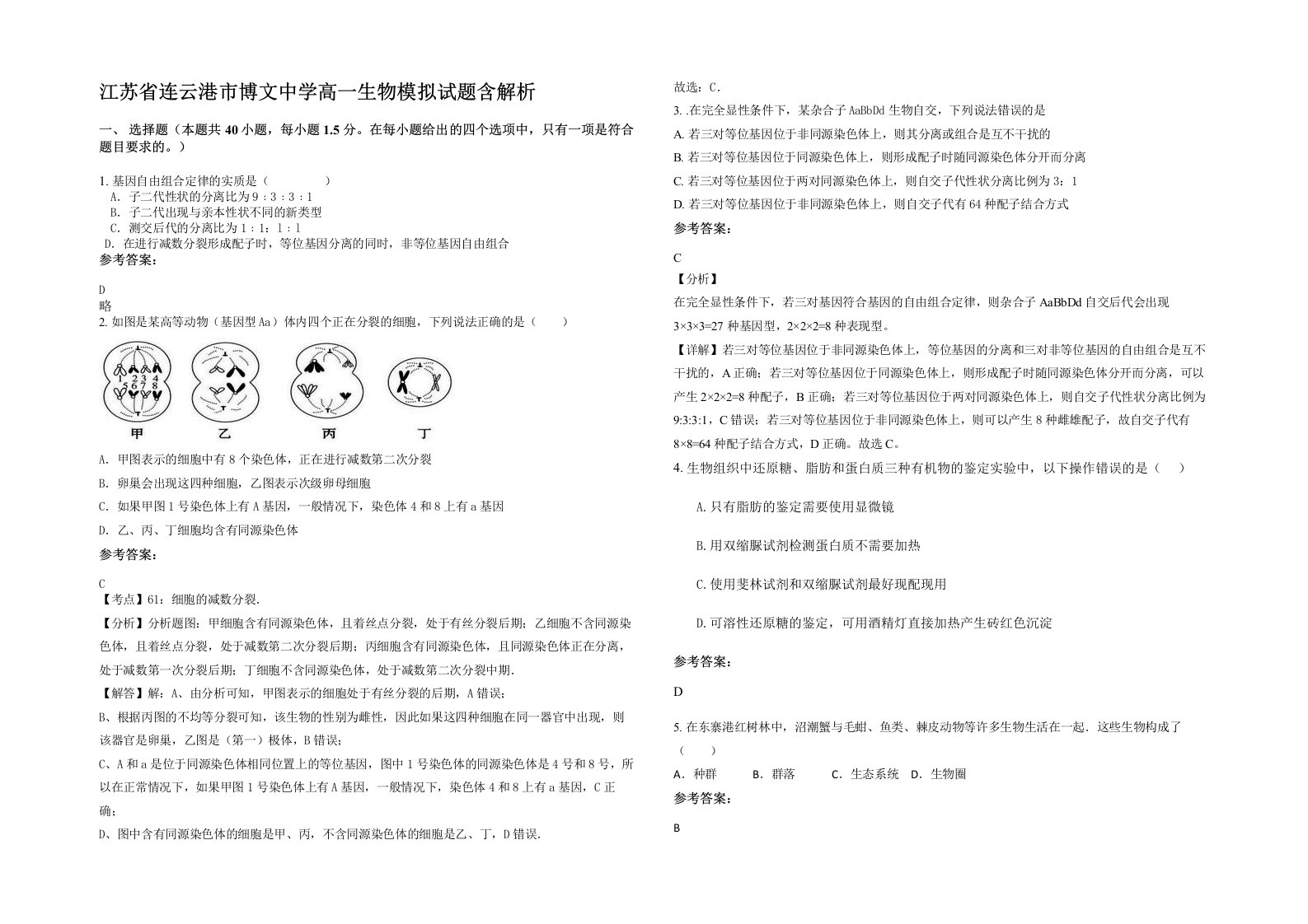 江苏省连云港市博文中学高一生物模拟试题含解析