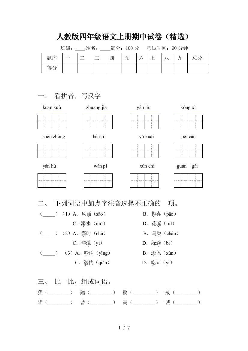 人教版四年级语文上册期中试卷(精选)