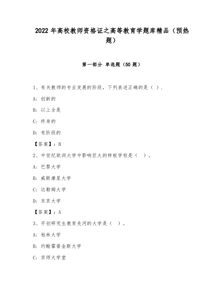 2022年高校教师资格证之高等教育学题库精品（预热题）