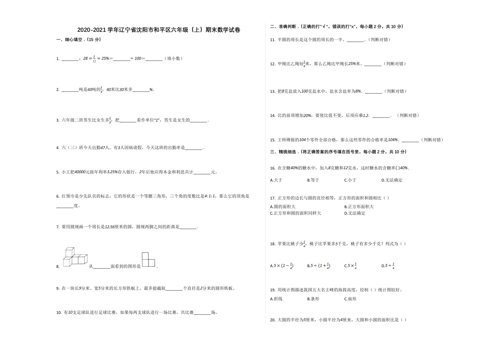 2020-2021学年辽宁省沈阳市和平区六年级（上）期末数学试卷