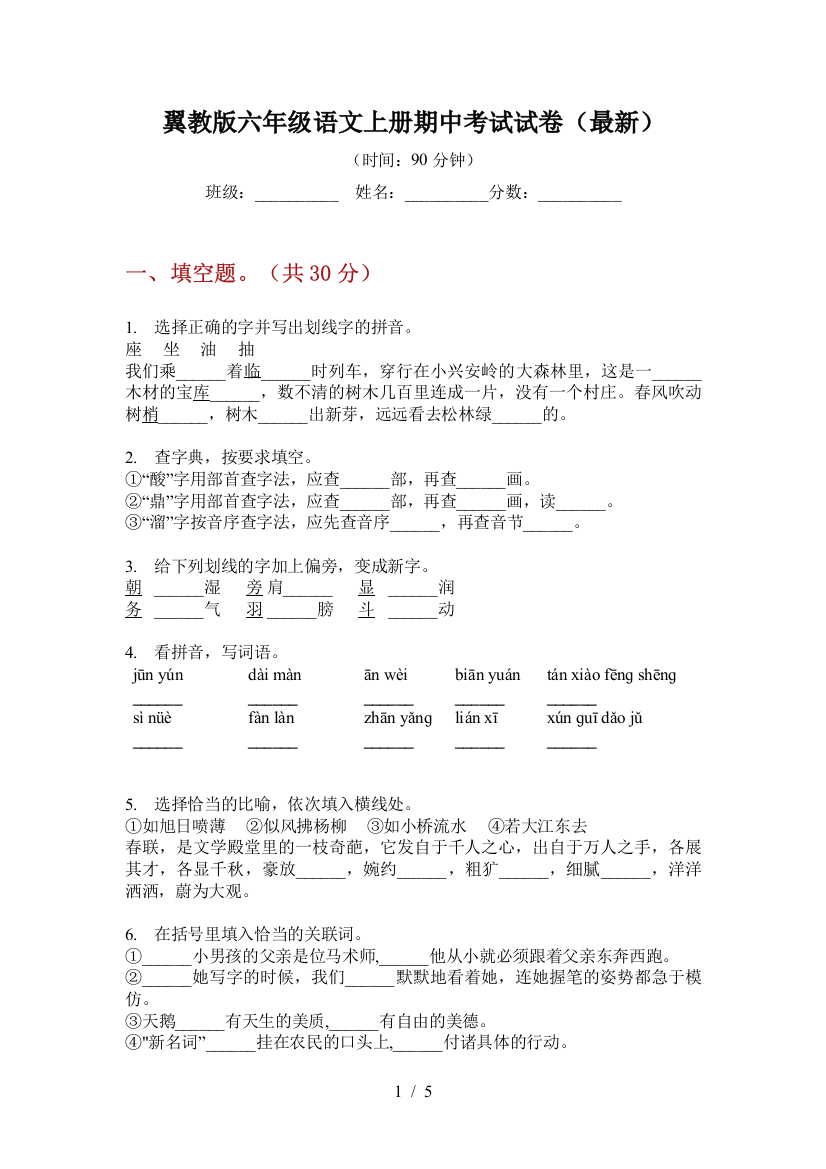 翼教版六年级语文上册期中考试试卷(最新)