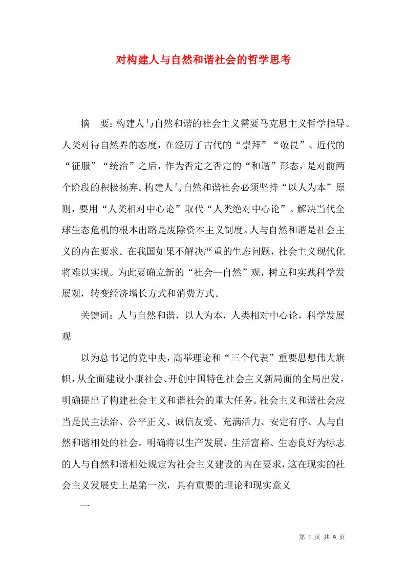 对构建人与自然和谐社会的哲学思考