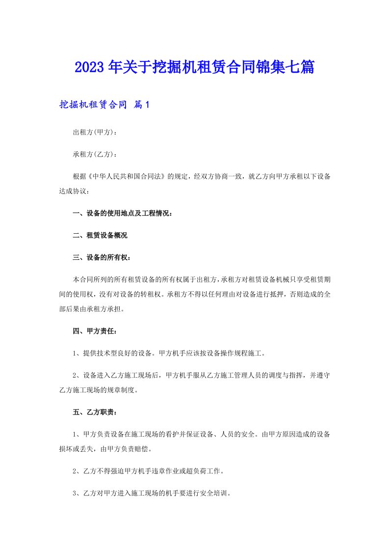 关于挖掘机租赁合同锦集七篇