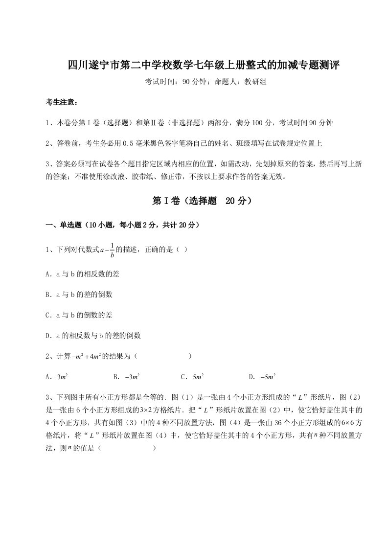 达标测试四川遂宁市第二中学校数学七年级上册整式的加减专题测评练习题（含答案详解）