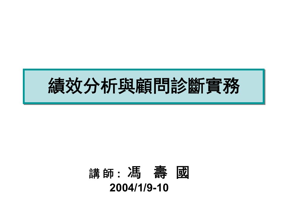 绩效分析与顾问诊断实务