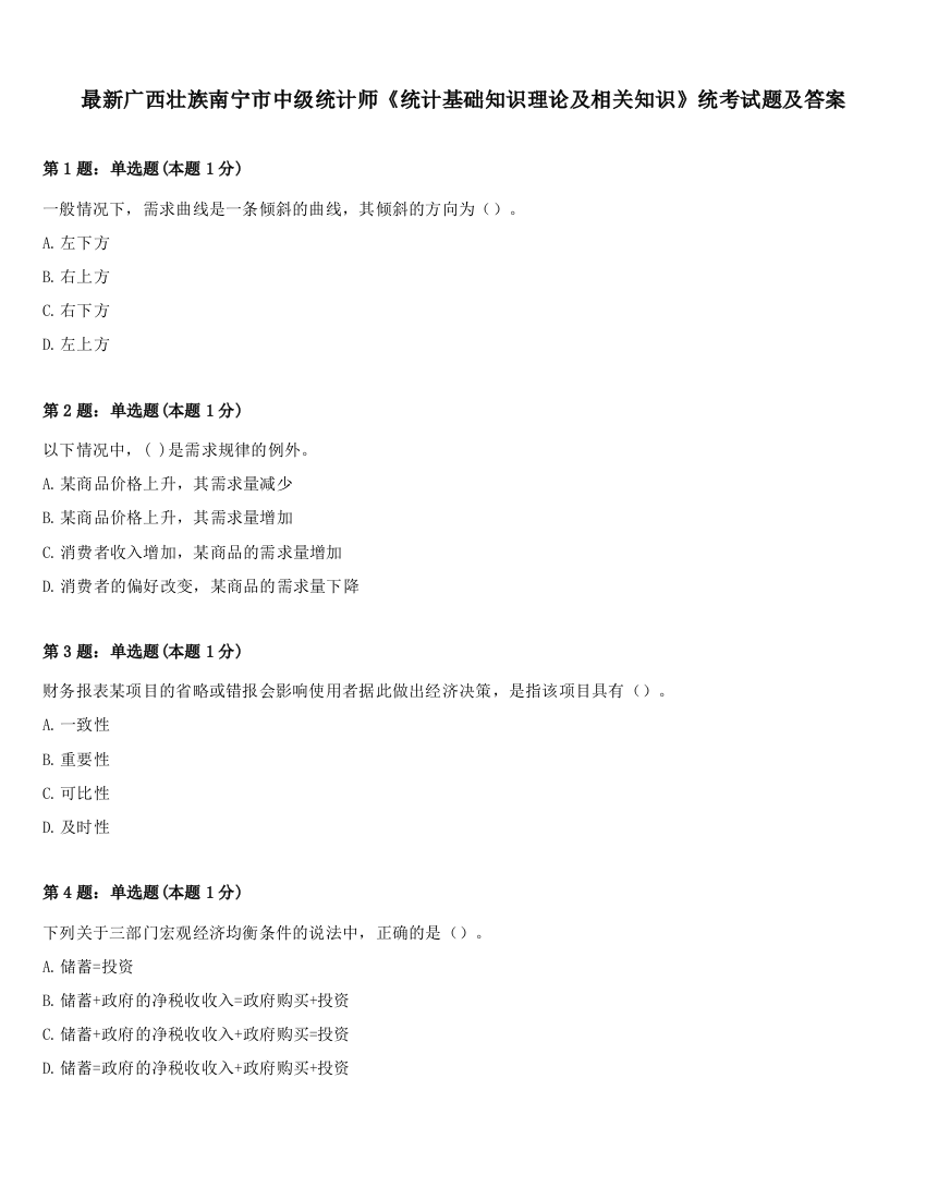 最新广西壮族南宁市中级统计师《统计基础知识理论及相关知识》统考试题及答案