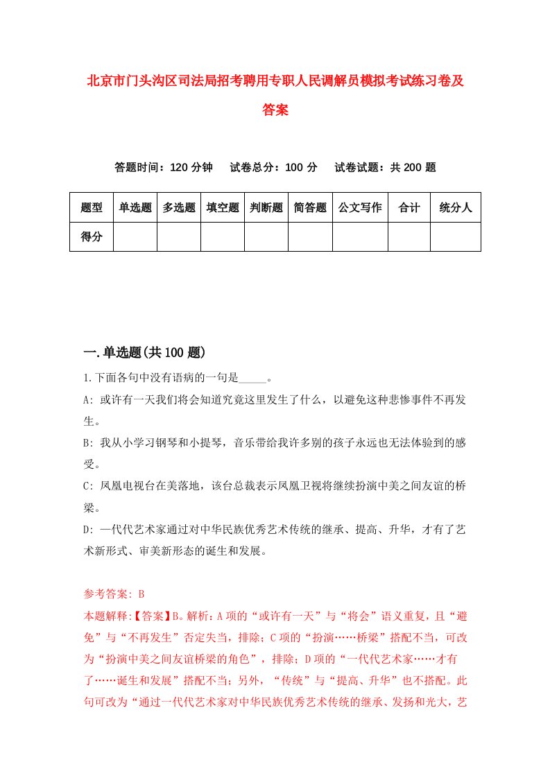 北京市门头沟区司法局招考聘用专职人民调解员模拟考试练习卷及答案第8卷