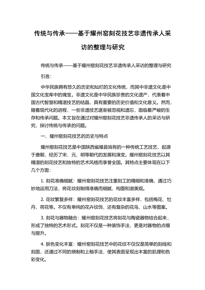 传统与传承——基于耀州窑刻花技艺非遗传承人采访的整理与研究