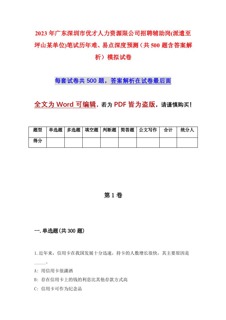 2023年广东深圳市优才人力资源限公司招聘辅助岗派遣至坪山某单位笔试历年难易点深度预测共500题含答案解析模拟试卷