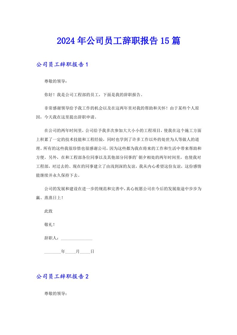 （精选汇编）2024年公司员工辞职报告15篇