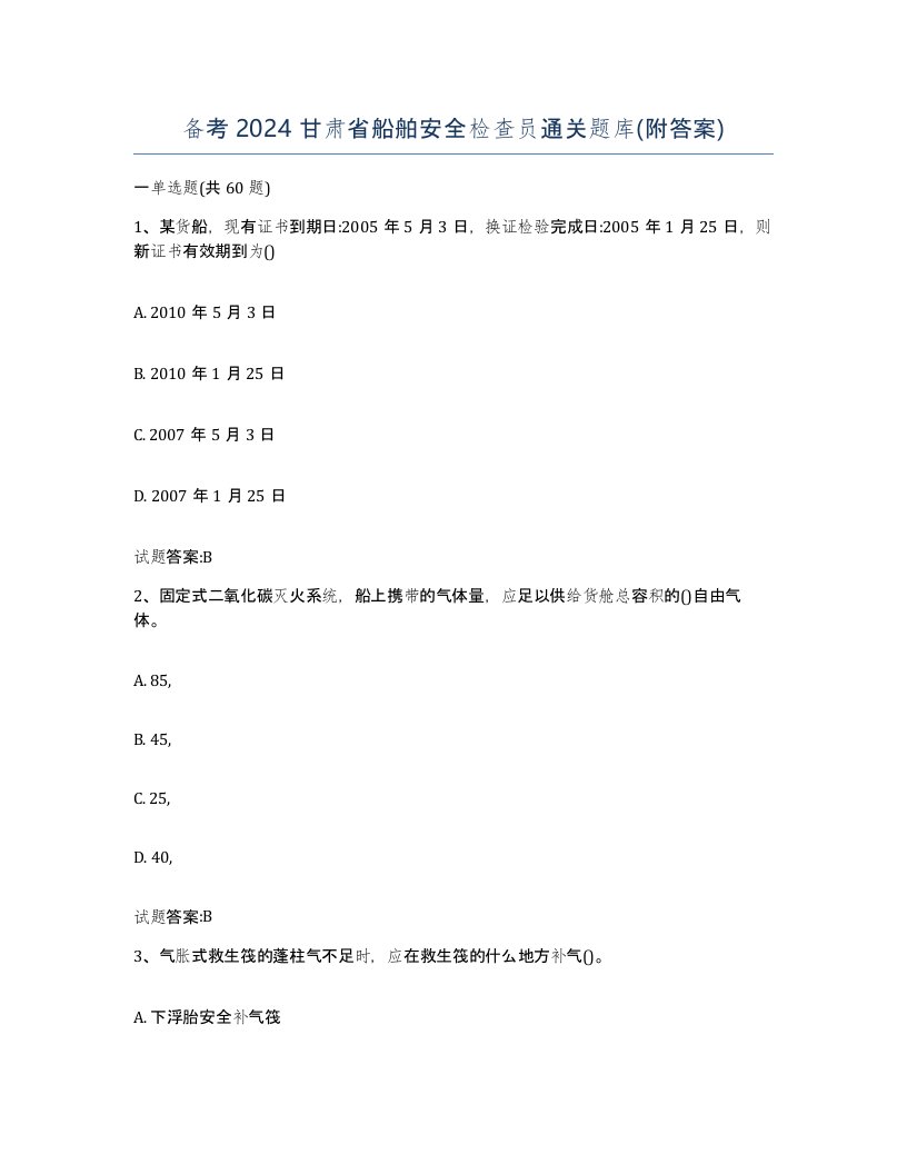 备考2024甘肃省船舶安全检查员通关题库附答案