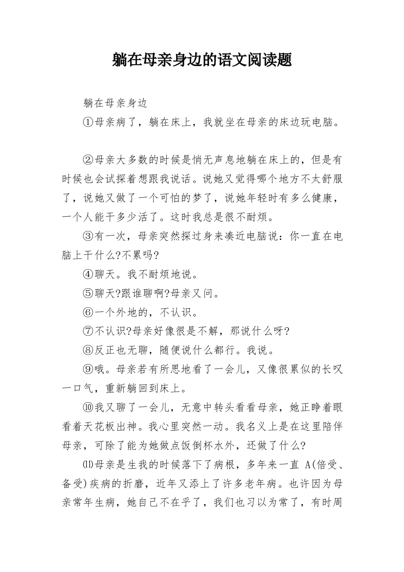 躺在母亲身边的语文阅读题