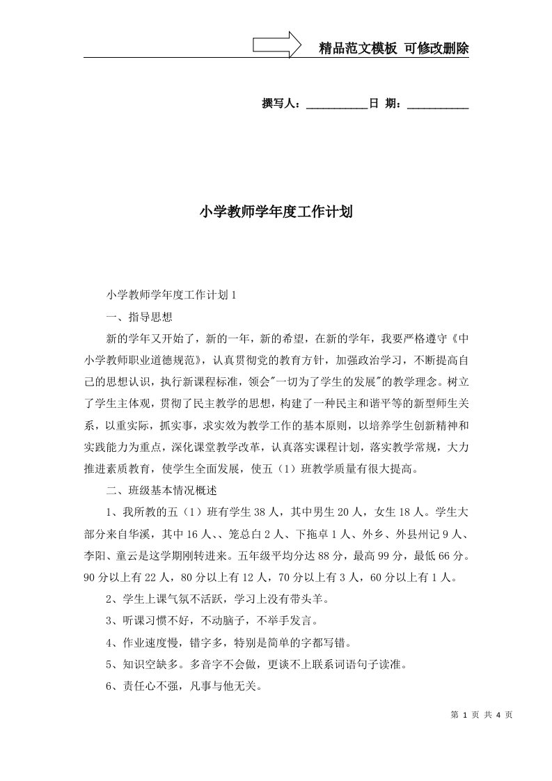 2022年小学教师学年度工作计划