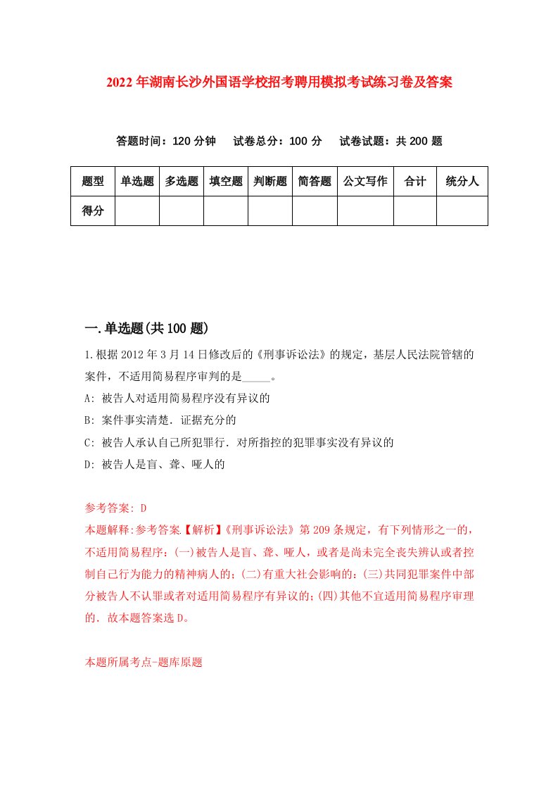 2022年湖南长沙外国语学校招考聘用模拟考试练习卷及答案第9版