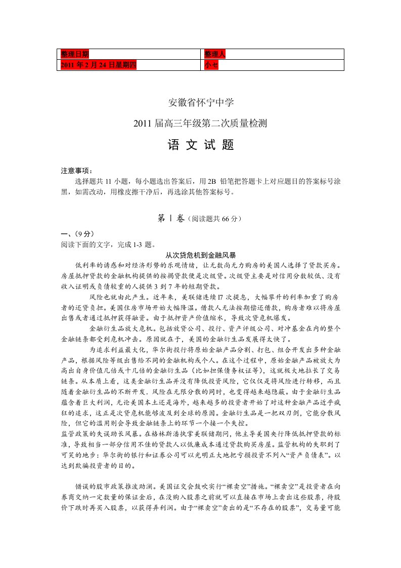 (考试必备)安徽省怀宁中学2011届高三第二次质量检测语文