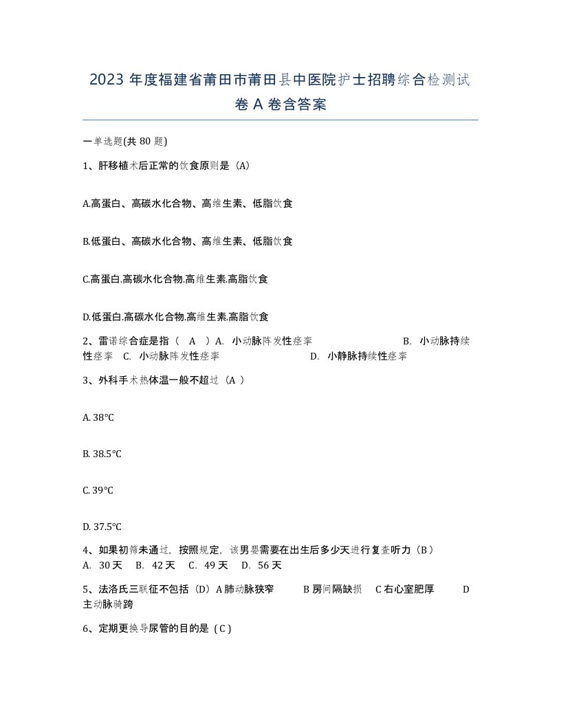 2023年度福建省莆田市莆田县中医院护士招聘综合检测试卷A卷含答案