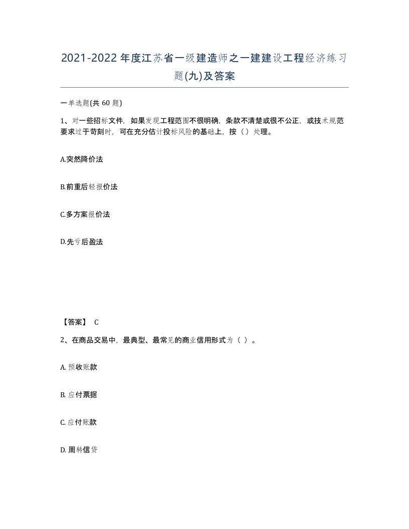 2021-2022年度江苏省一级建造师之一建建设工程经济练习题九及答案