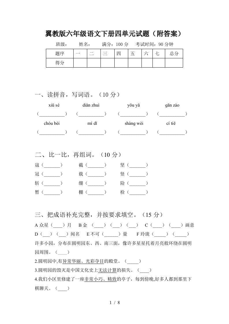 翼教版六年级语文下册四单元试题附答案