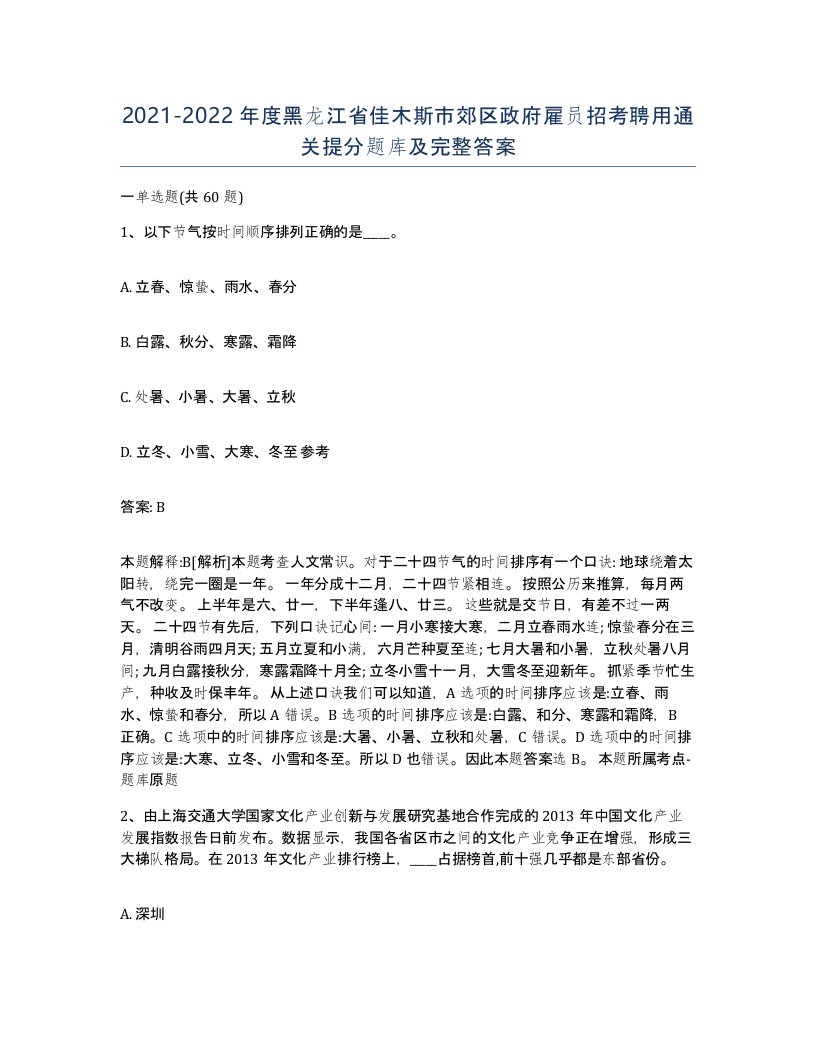 2021-2022年度黑龙江省佳木斯市郊区政府雇员招考聘用通关提分题库及完整答案