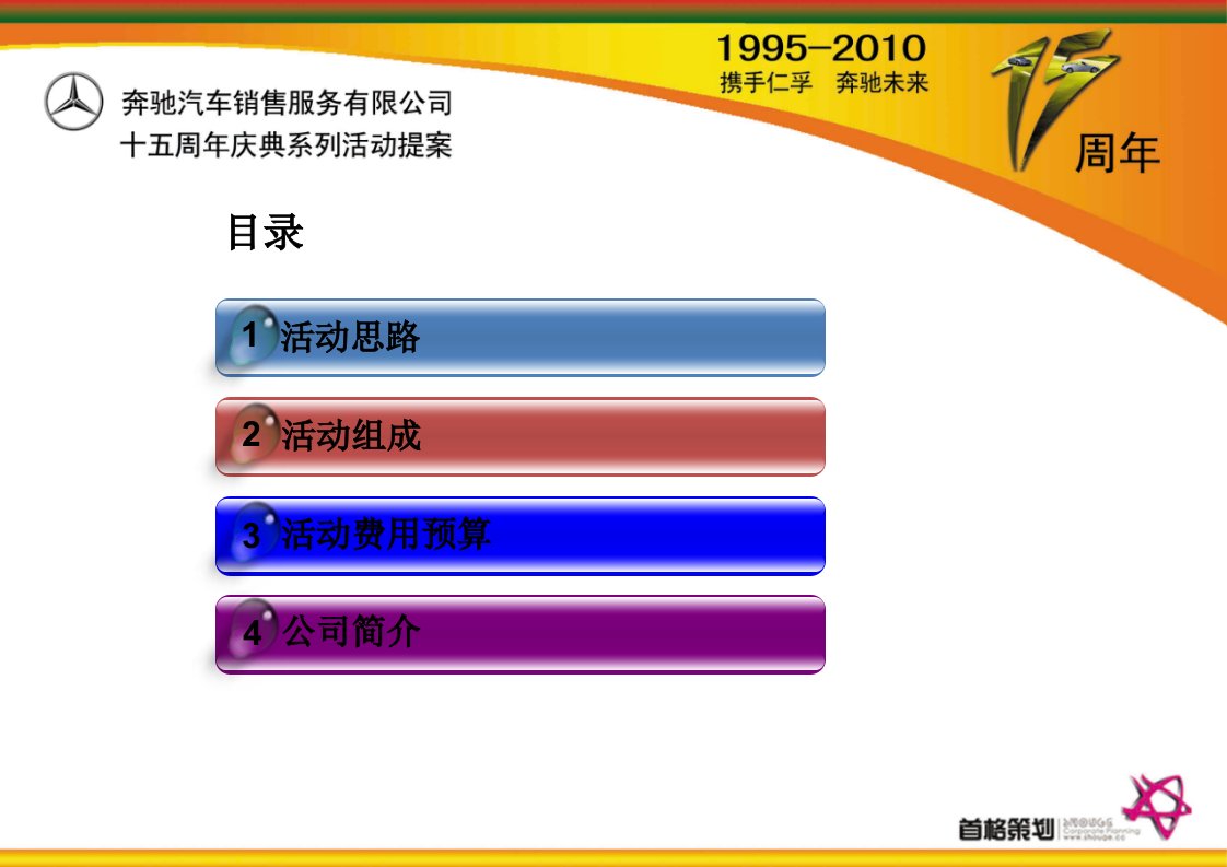 奔驰汽车销售服务有限公司十五周年庆典系列活动提案讲课稿