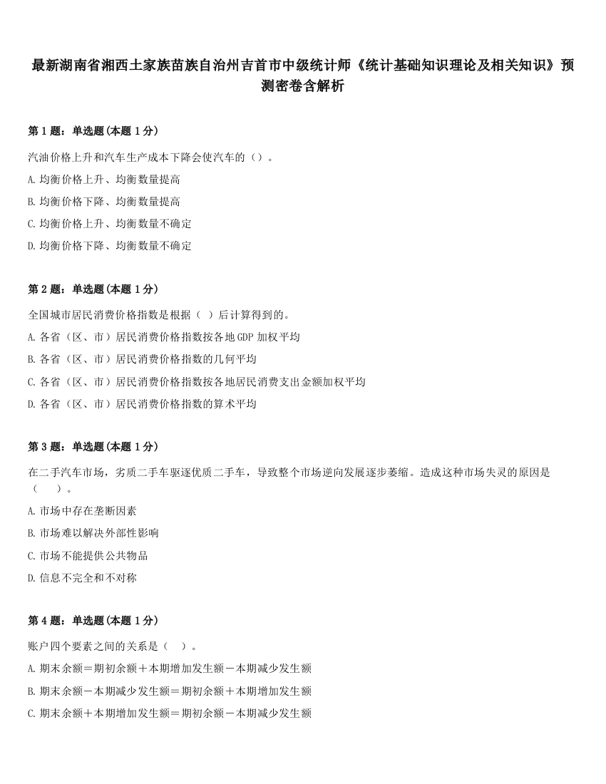 最新湖南省湘西土家族苗族自治州吉首市中级统计师《统计基础知识理论及相关知识》预测密卷含解析