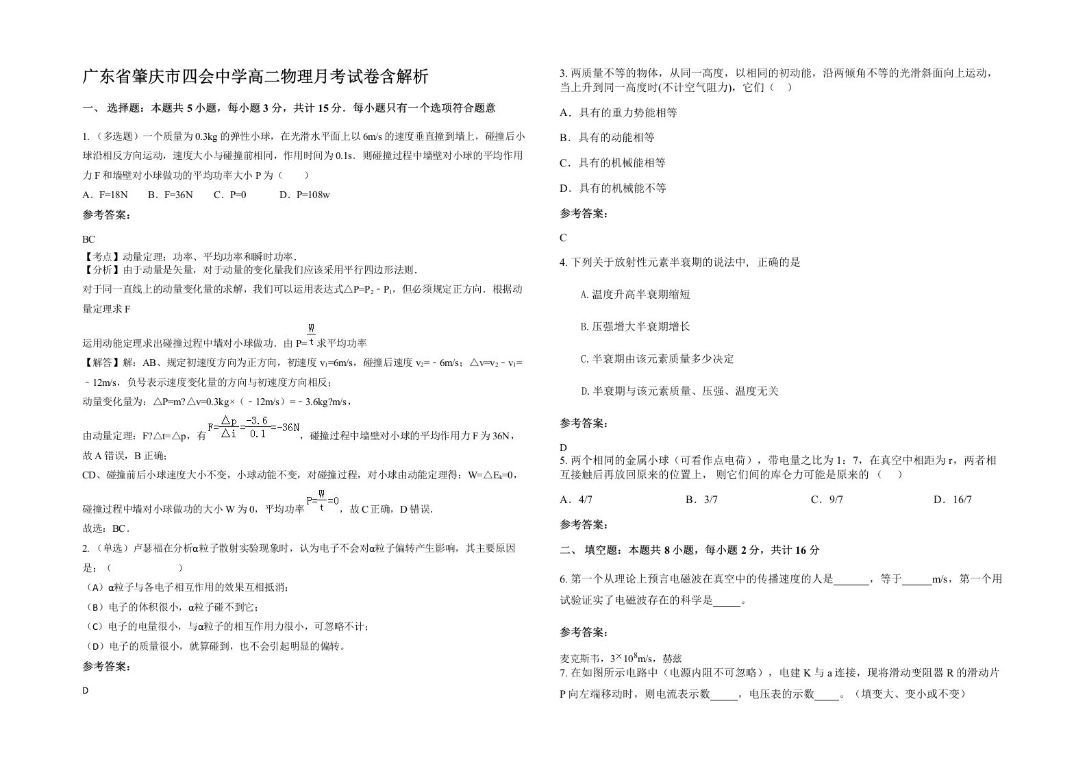 广东省肇庆市四会中学高二物理月考试卷含解析