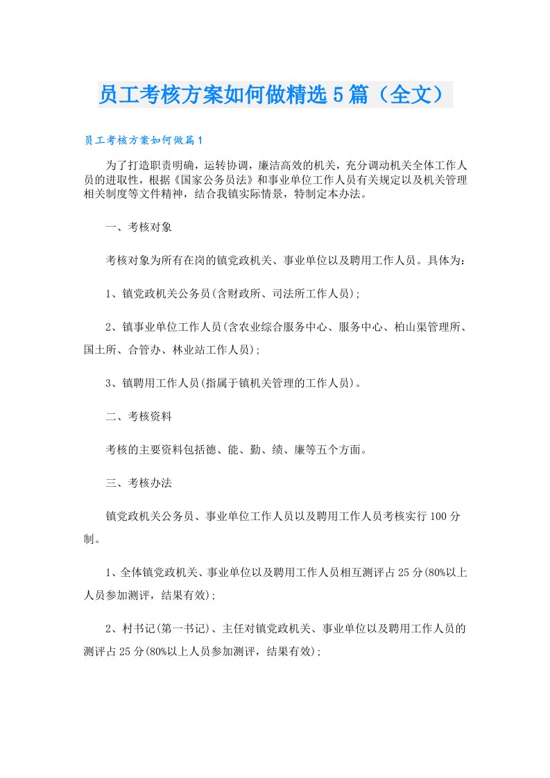 员工考核方案如何做精选5篇（全文）