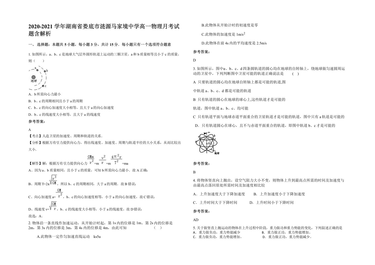 2020-2021学年湖南省娄底市涟源马家境中学高一物理月考试题含解析