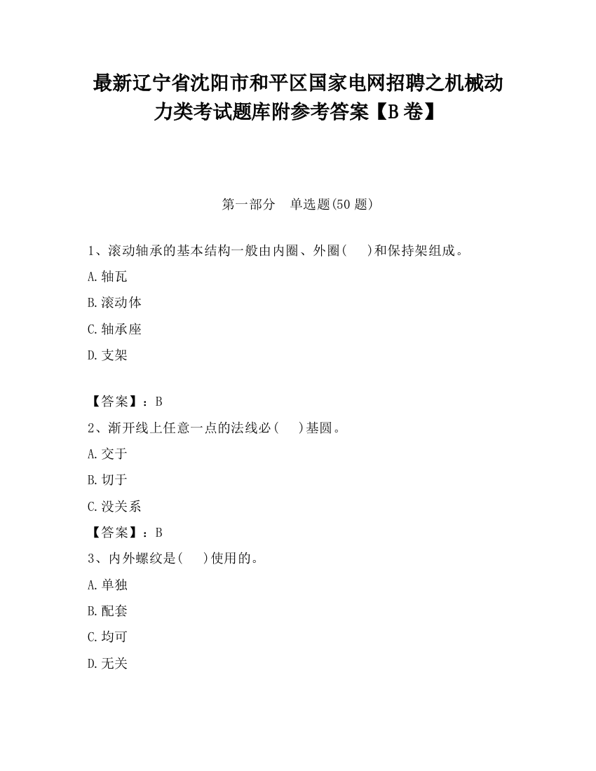 最新辽宁省沈阳市和平区国家电网招聘之机械动力类考试题库附参考答案【B卷】