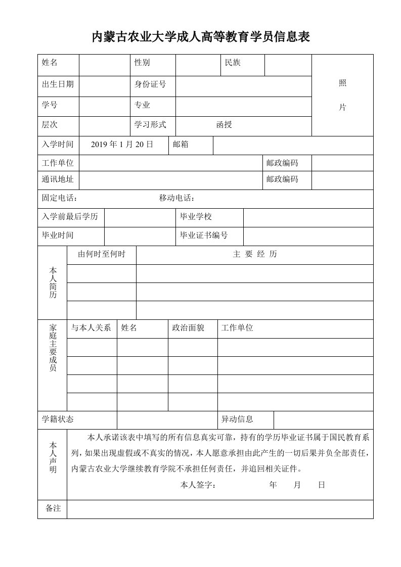 内蒙古农业大学成人高等教育学员信息表