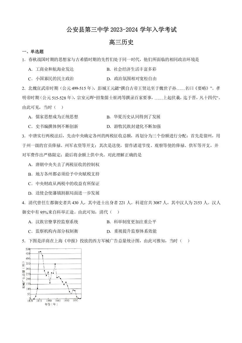 湖北省荆州市公安县第三中学2023-2024学年高三上学期入学考试历史试题