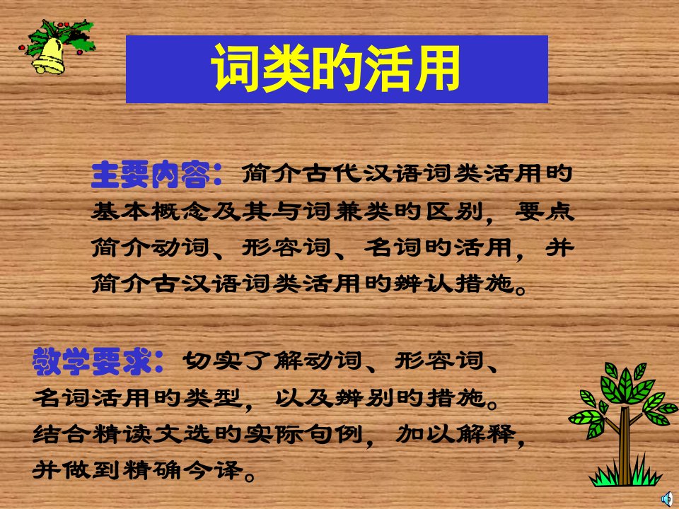 古代汉语：词类活用市公开课获奖课件省名师示范课获奖课件