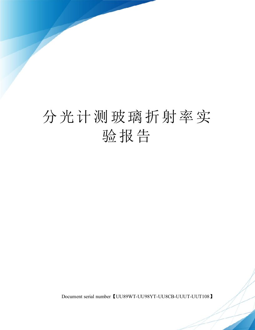 分光计测玻璃折射率实验报告