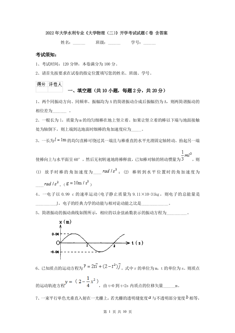 2022年大学水利专业大学物理二开学考试试题C卷-含答案