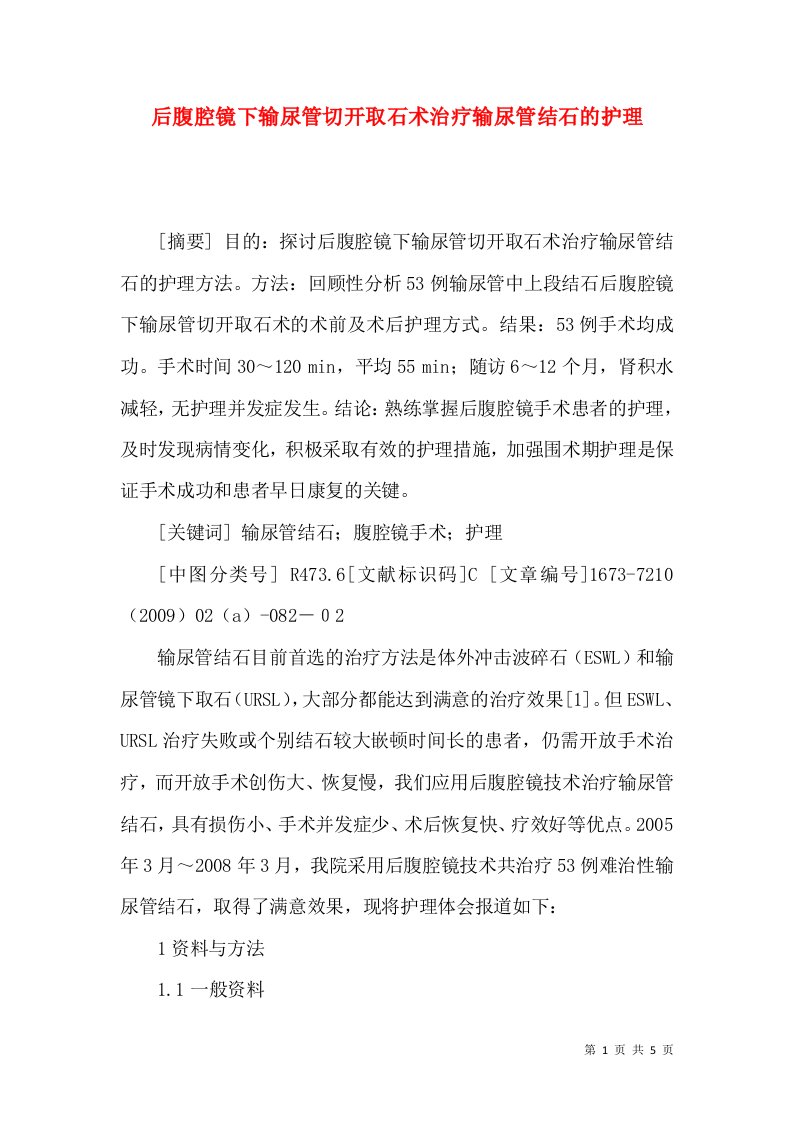 后腹腔镜下输尿管切开取石术治疗输尿管结石的护理