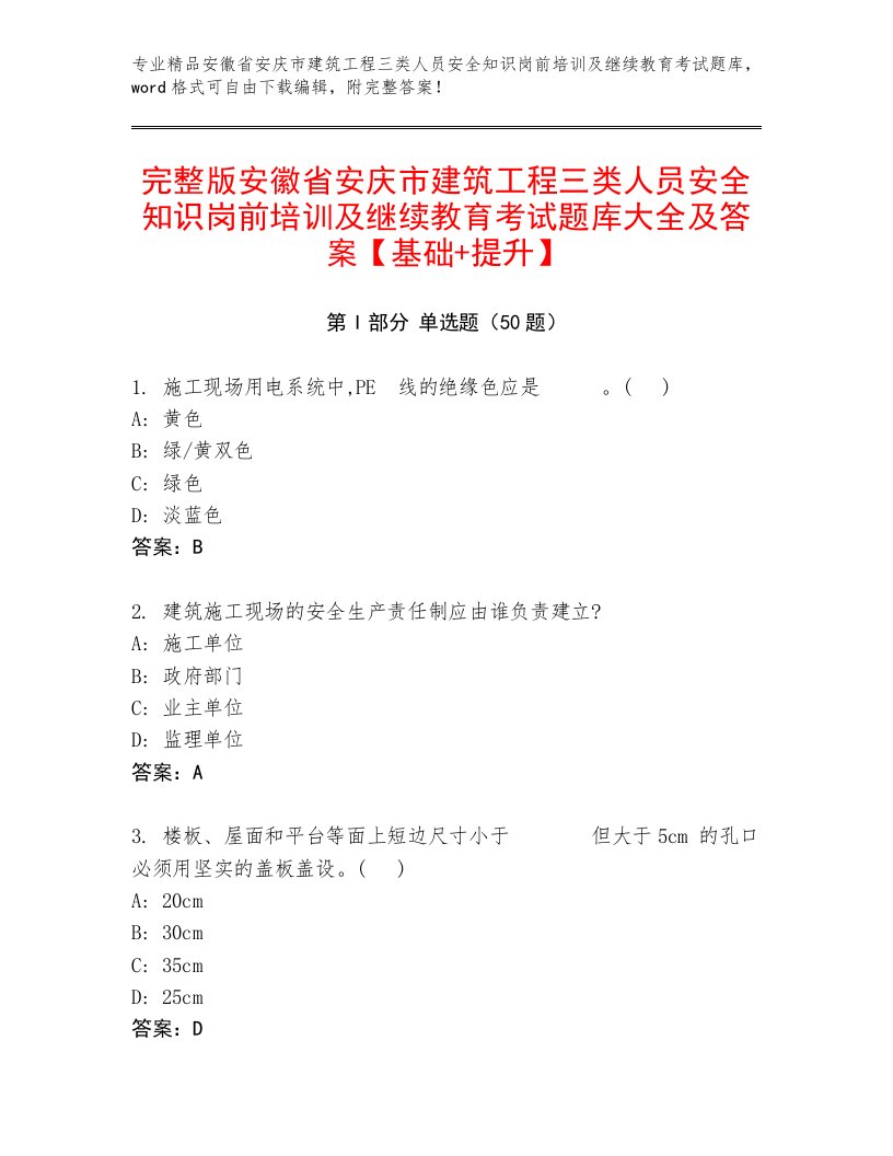 完整版安徽省安庆市建筑工程三类人员安全知识岗前培训及继续教育考试题库大全及答案【基础+提升】