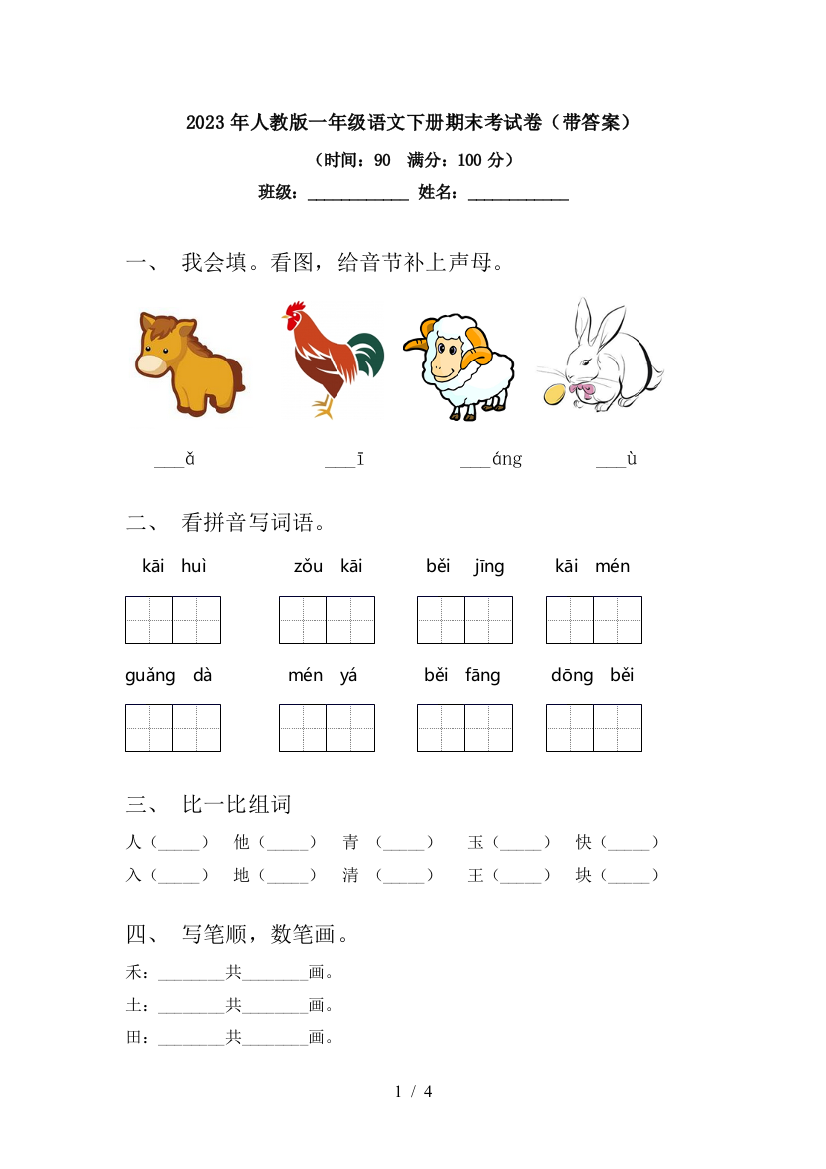 2023年人教版一年级语文下册期末考试卷(带答案)