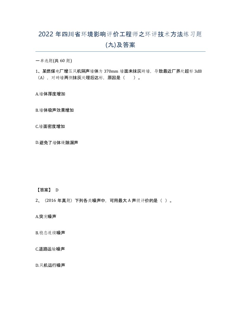 2022年四川省环境影响评价工程师之环评技术方法练习题九及答案