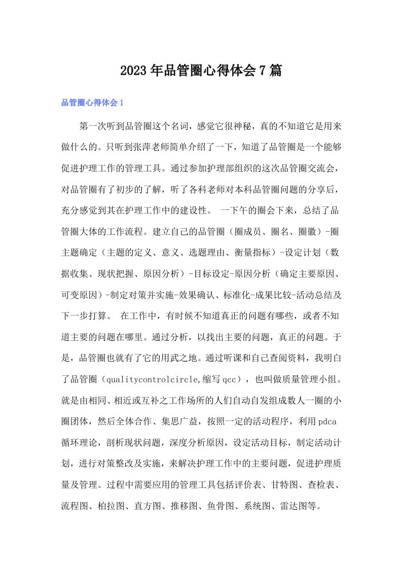 品管圈心得体会7篇