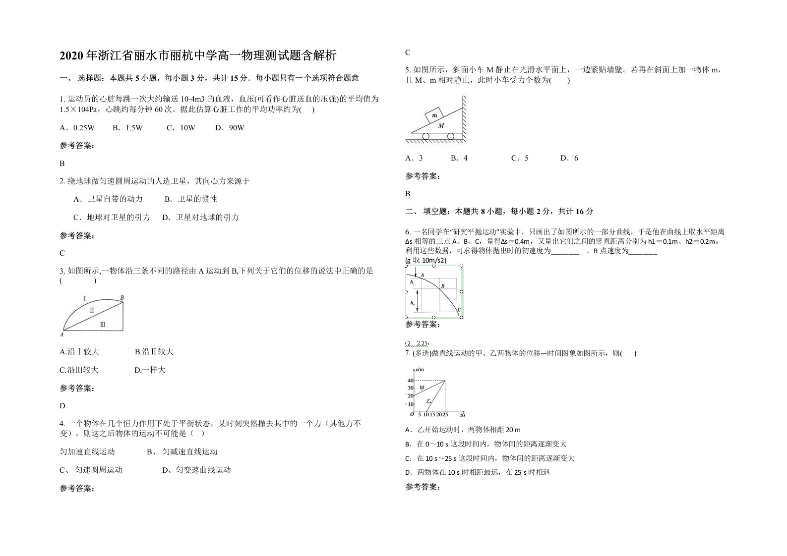 2020年浙江省丽水市丽杭中学高一物理测试题含解析