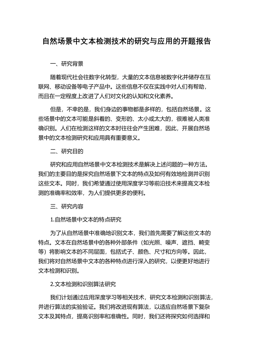 自然场景中文本检测技术的研究与应用的开题报告