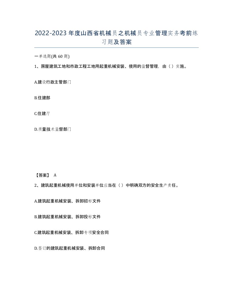 2022-2023年度山西省机械员之机械员专业管理实务考前练习题及答案